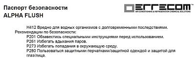 Errecom Alpha Flush - жидкость для промывки системы кондиционирования автомобиля автоматической промывочной станцией; фотография №3