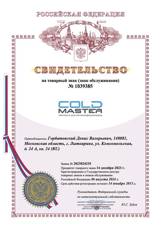 Свидетельство на товарный знак COLDMASTER